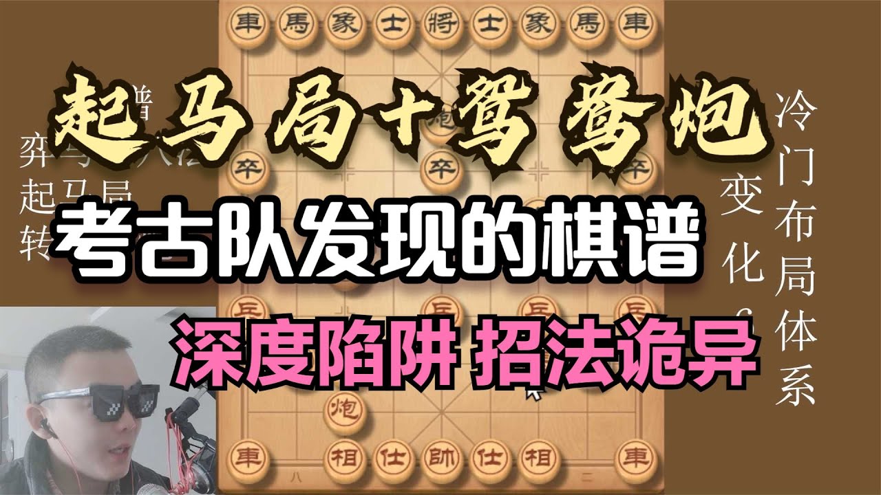 考古队发现的棋谱，招法诡异，坑挖得很深，稍不留神就万劫不复！