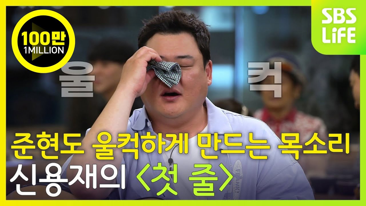 용재의 애절한 목소리는 준현도 울컥하게 만든다! 신용재의 ＜첫 줄＞ㅣ외식하는날 버스킹