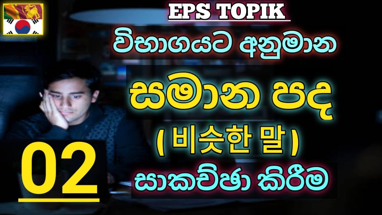 විභාගයට අනුමාන සමාන පද සාකච්ඡාව | PART  02
