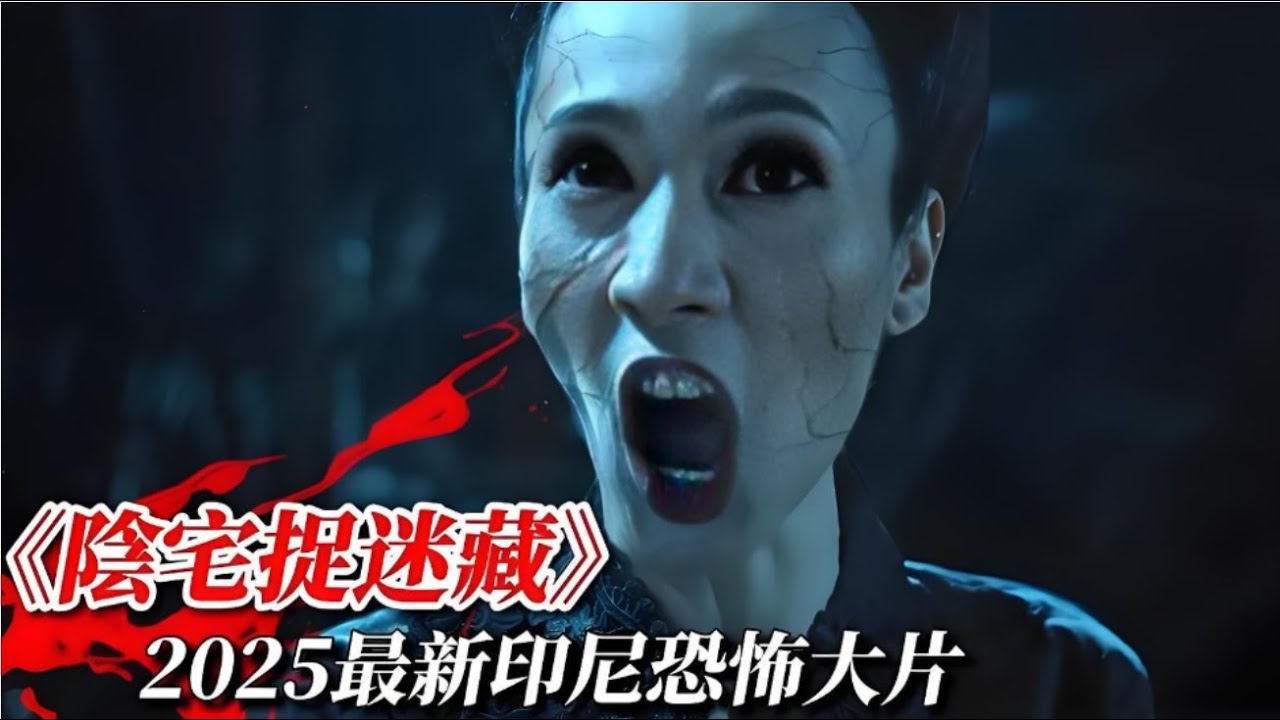 2025印尼最新恐怖片《陰宅捉迷藏》女孩玩捉迷藏誤入鬼宅 被鬼媽媽盯上#【影評偵探社】#每日推薦電影 #好劇推薦 #值得觀看的一部電影 #影視解説#速來