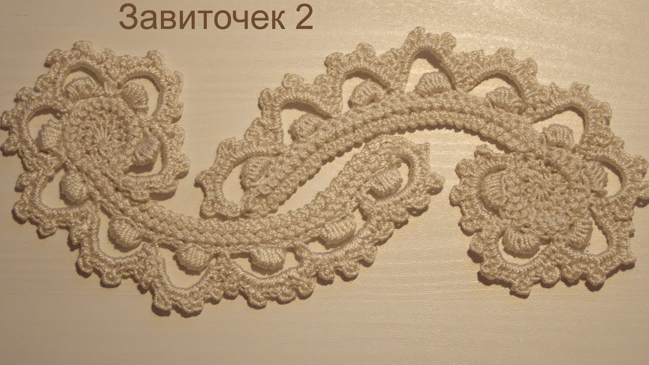 Завиточек 2. МК. Вязание крючком.
