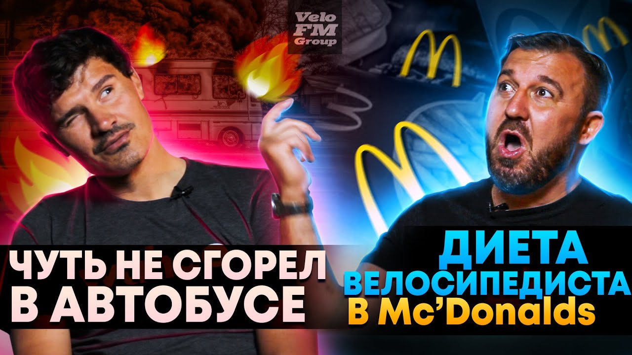 Победил на Вуэльте Испании питаясь в Макдональдс | Загорелся Автобус с Велосипедистами