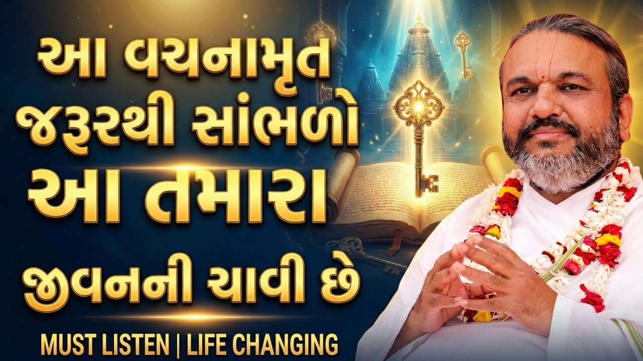 આ વચનામૃત જરૂરથી સાંભળો આ તમારા જીવનની ચાવી છે| Pustymarg | Satsang