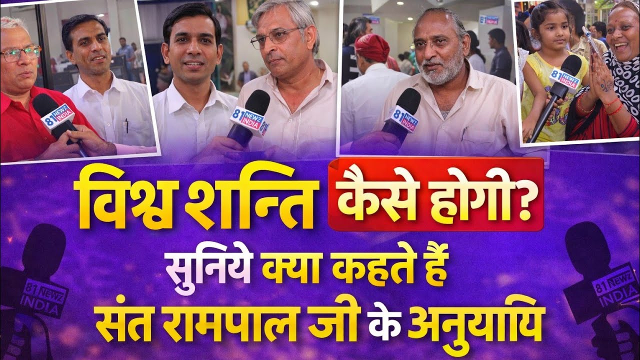 विश्व शांति कैसे होगी ? सुनिए संत रामपाल महाराज के अनुयायियों के विचार !