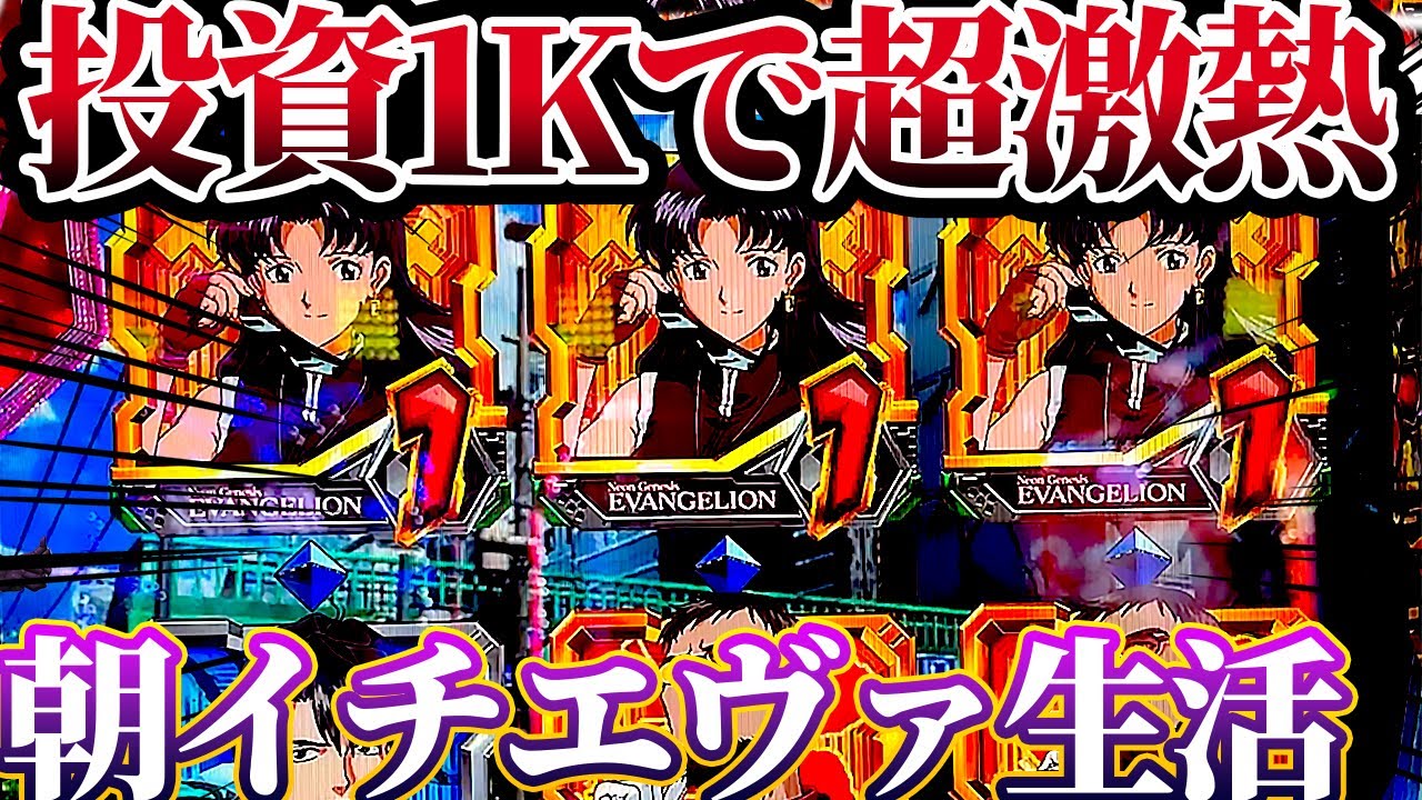 【新世紀エヴァンゲリオン〜未来への咆哮〜 】※投資1Kで大当たりした結果？！朝イチは甘い？！けんぼうパチンコ実践673