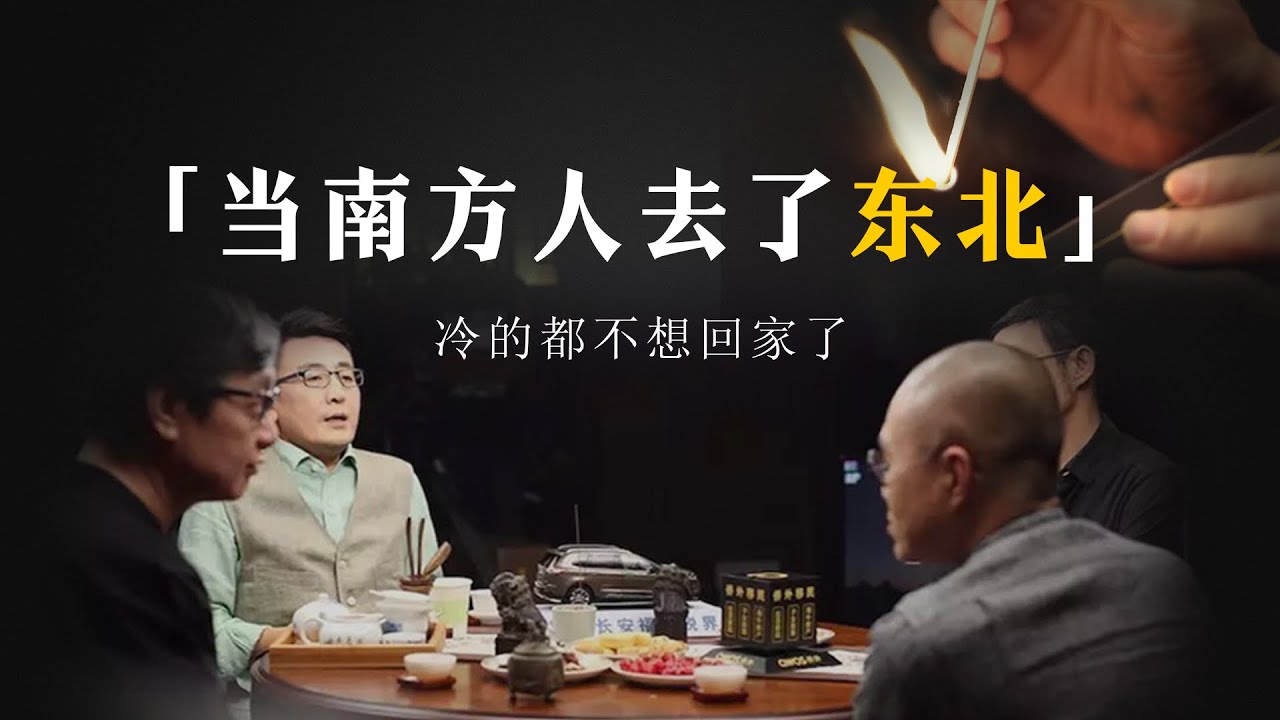 【東北文化】當南方人去了東北......會發生什麽？爲什麽東北成了旅游聖地？解密東北背後的古老傳説！#中国 #纪实 #时间 #心理学 #窦文涛 #圆桌派 #健康#東北 #經濟