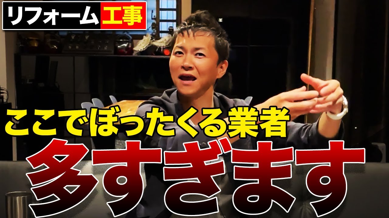 【絶対に注意】悪徳業者はここでぼったくる！リフォームトラブルと対策についてプロが徹底解説します【不動産投資】