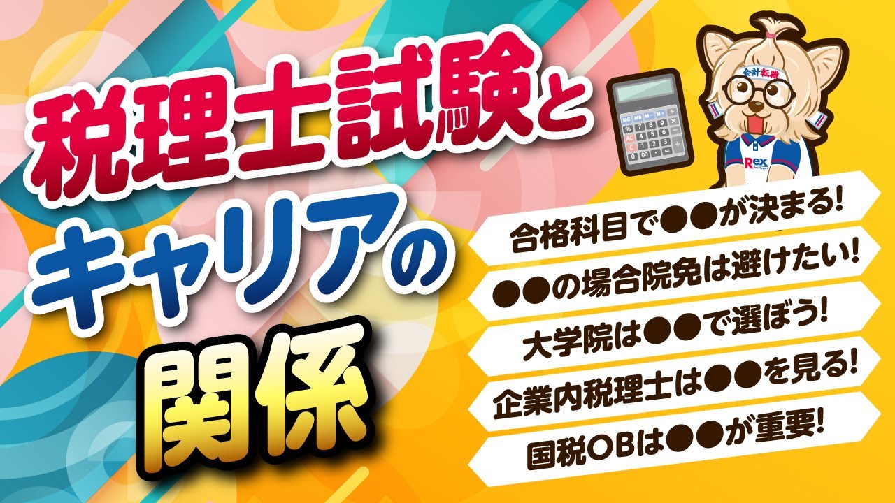 税理士試験とキャリアの関係！