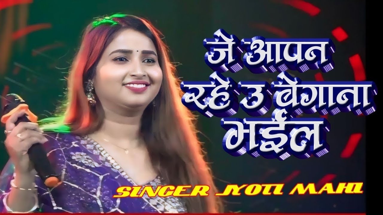 2025 ka hit #sanam dosra ke diwana bhail ba#stej show जे आपन रहे उ बेगाना भईल सिंगर ज्योति माही का