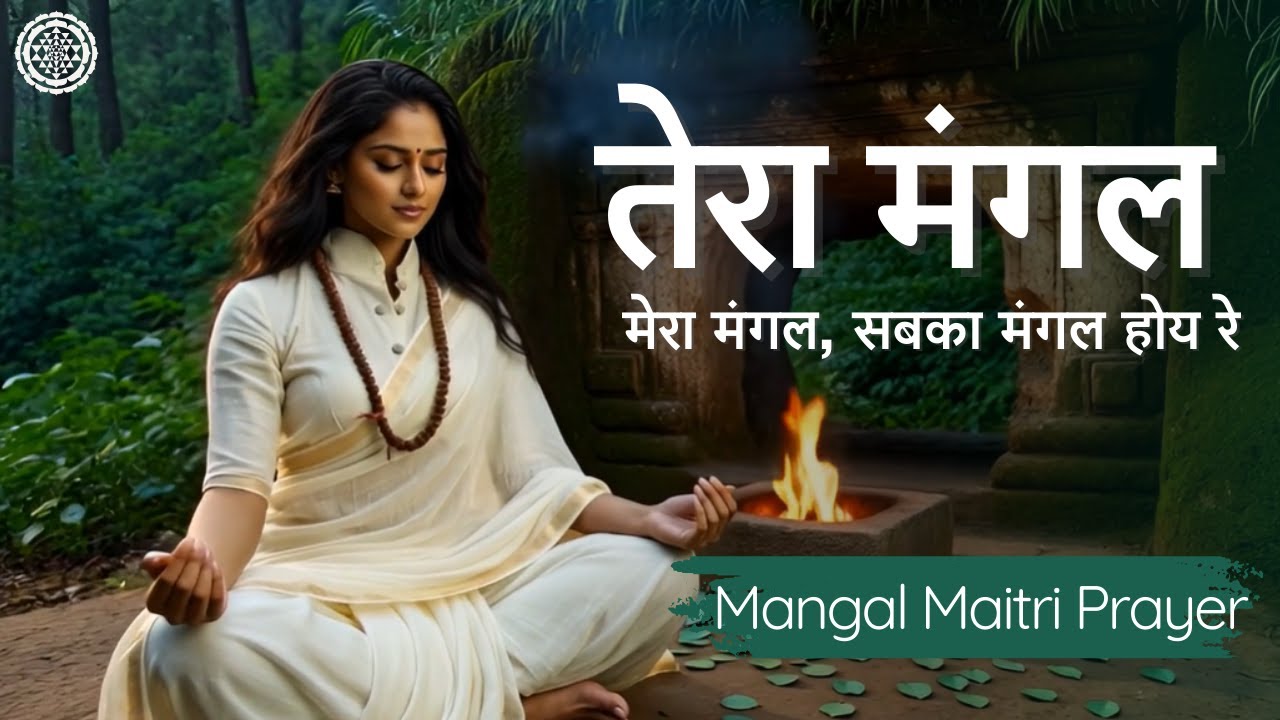 तेरा मंगल मेरा मंगल | Sabka Mangal Hoye Re | Maitri Prayer | #bhajan #vipassanameditation #prayer