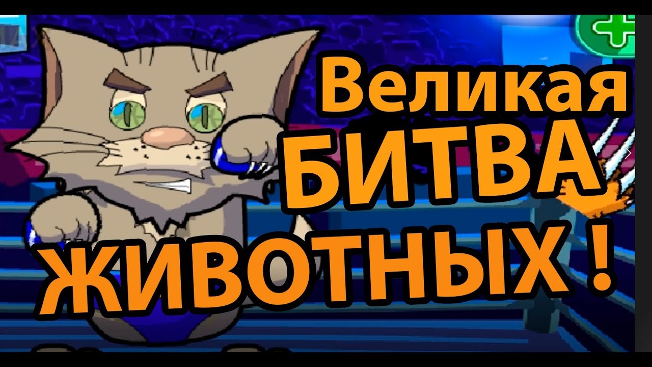 Последняя битва животных ! ( Furry fighter )