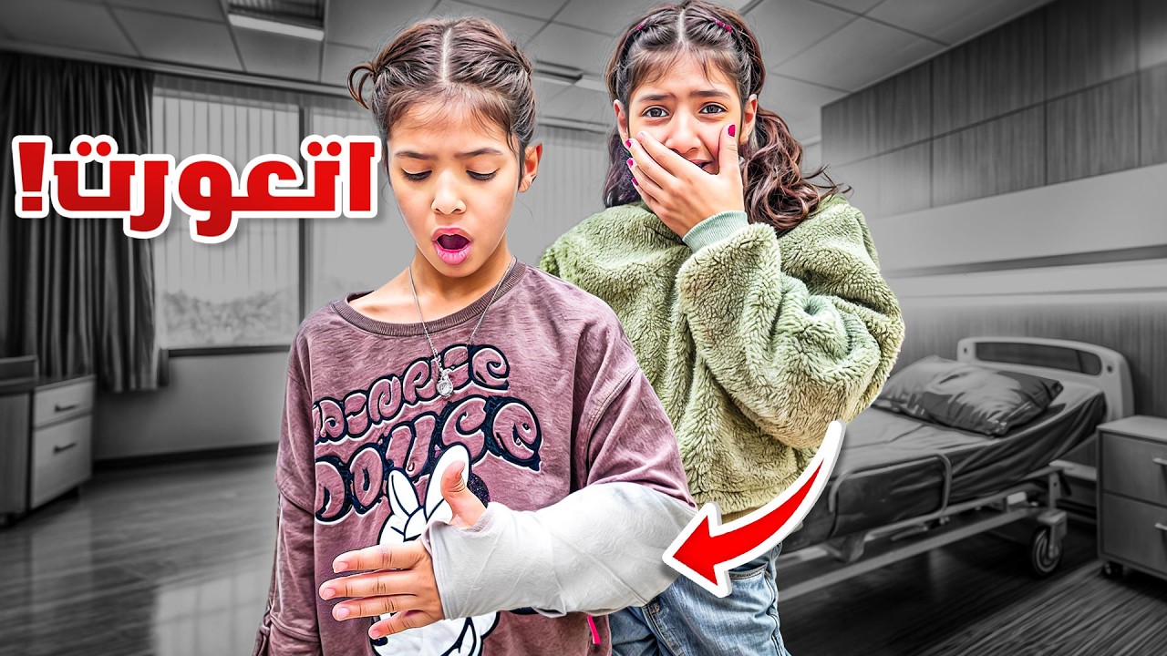 وقفنا التصوير لان ميما جاتها اصابة !! حزنتني 💔