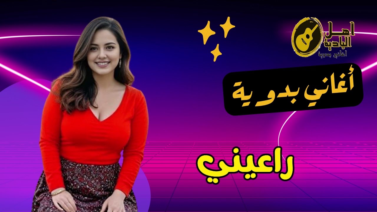 راعيني     اغاني بدويه