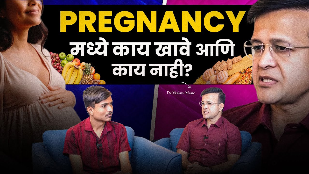 गर्भसंस्कार म्हणजे काय? गर्भधारणेदरम्यान टाळावयाचे आहार आणि व्यसन | Dr. Vishnu Mane