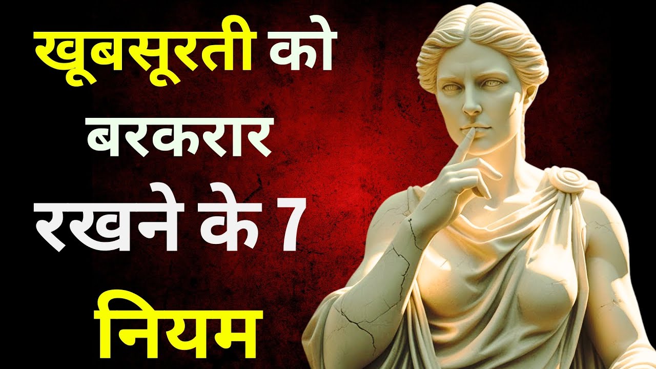 हमेशा जवान और खूबसूरत दिखने का 7 असली राज़ | 7 Beauty Rules for Every Woman (stoicism)