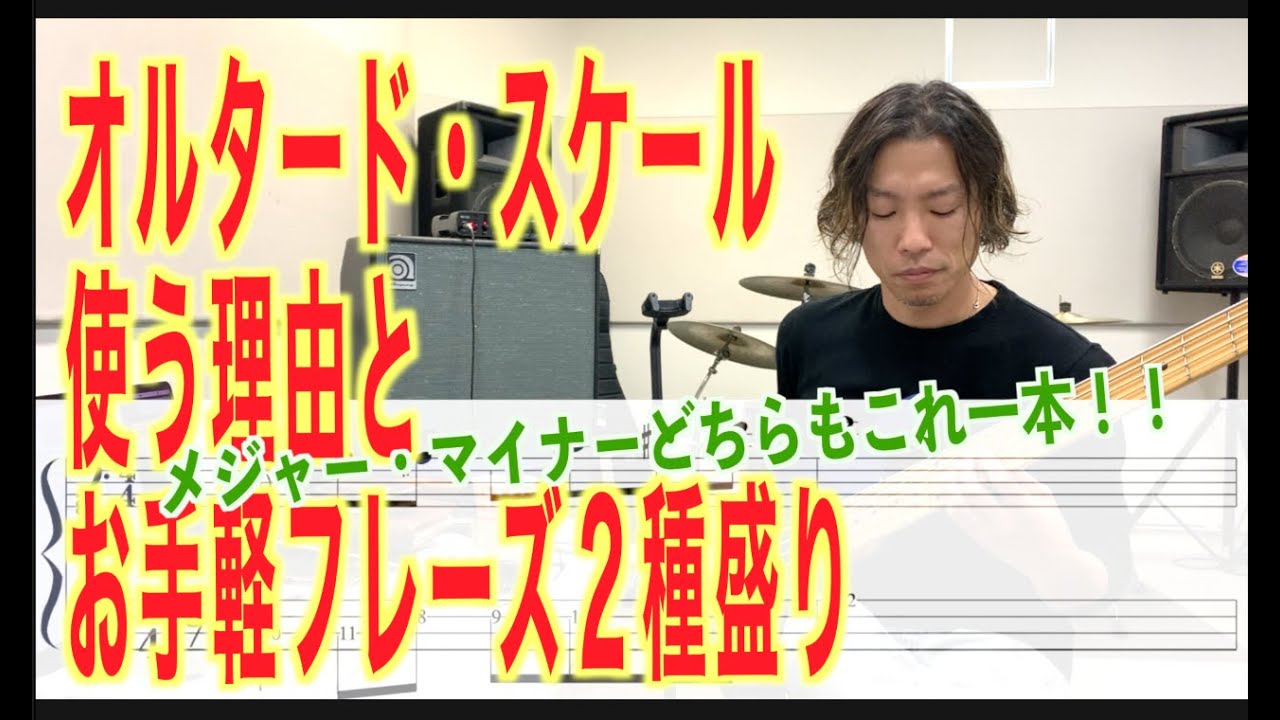 オルタードスケールをソロフレーズに使わないあなたは実は損してます！ウッドベース、エレキベースどちらでも使いやすいジャズならではのスケール！