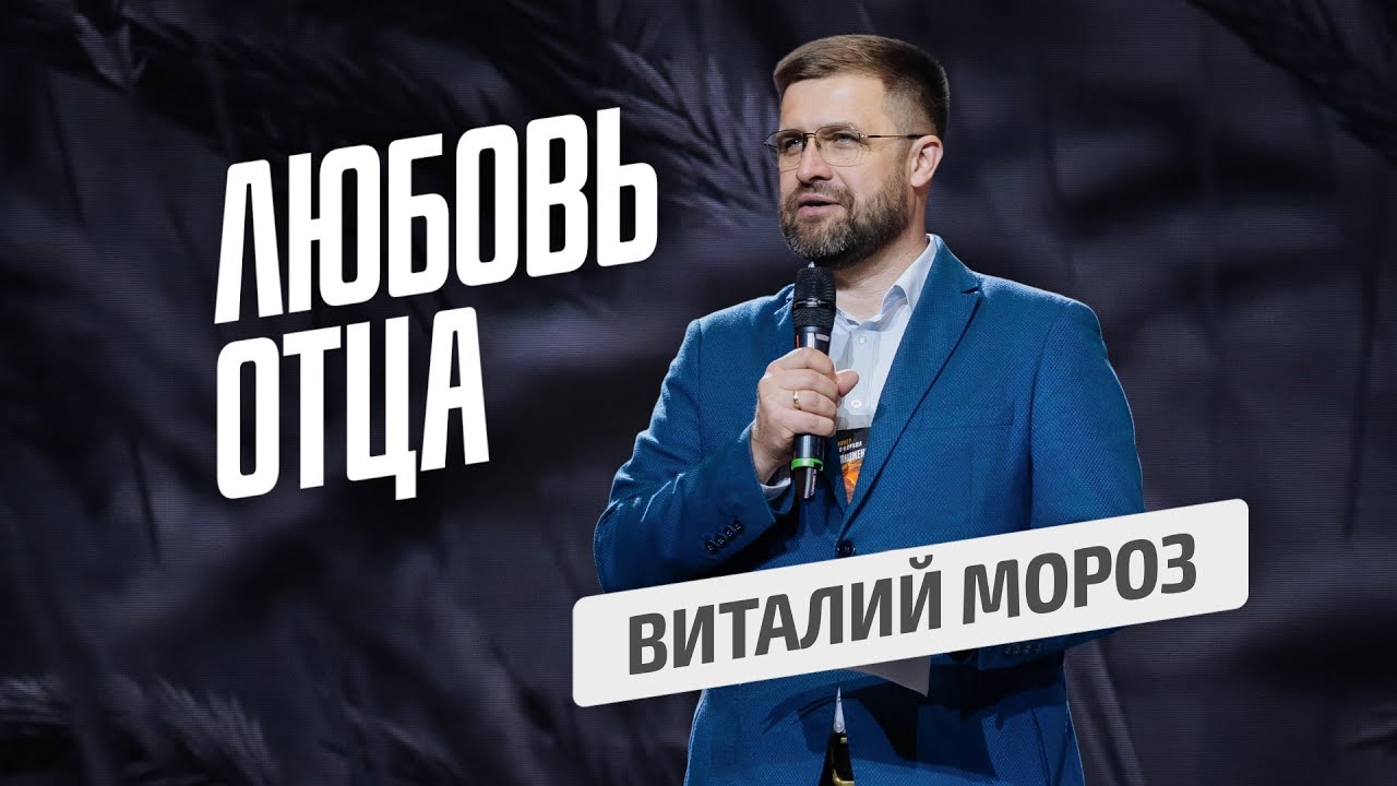 Любовь Отца. Виталий Мороз