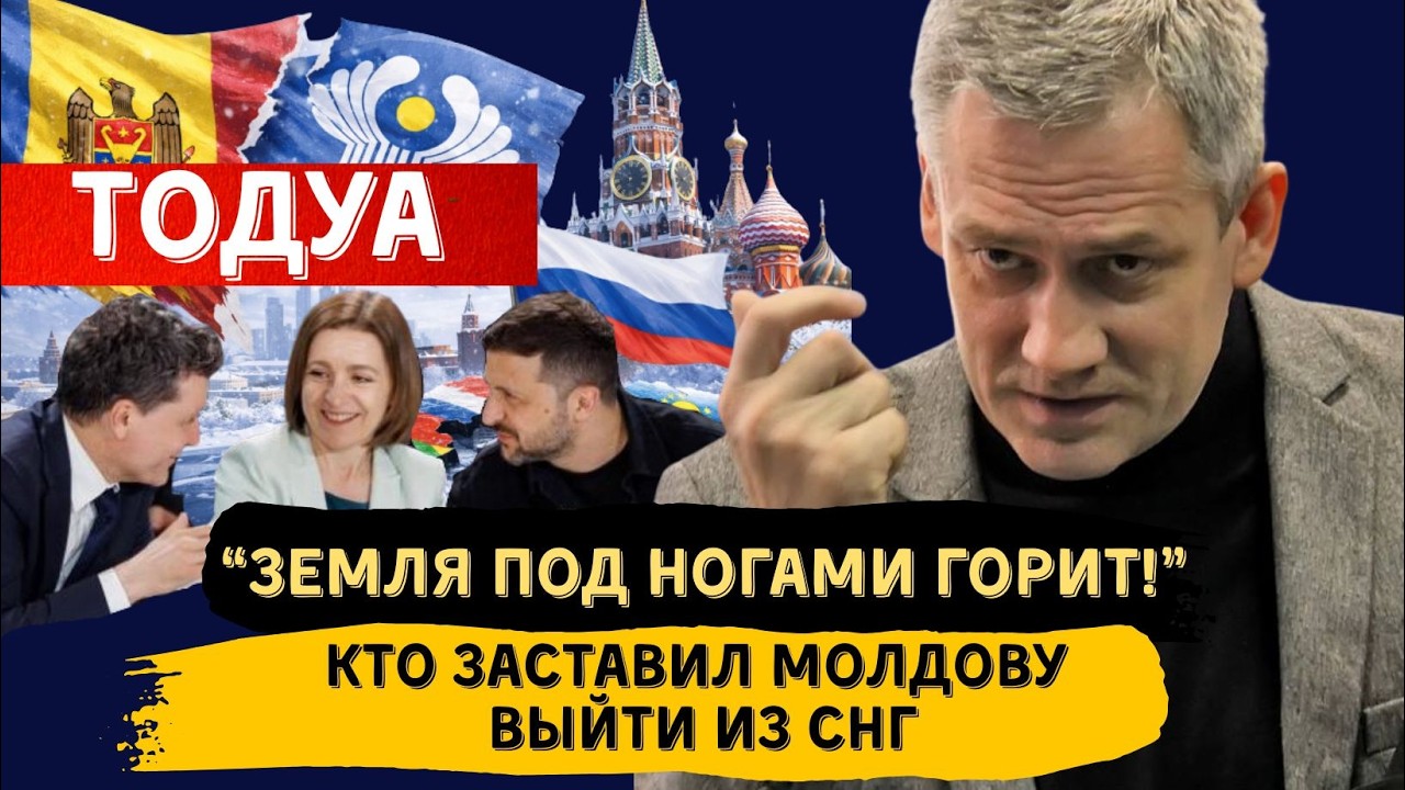 ЗУРАБ ТОДУА: КТО ЗАСТАВИЛ МОЛДОВУ ВЫЙТИ ИЗ СНГ