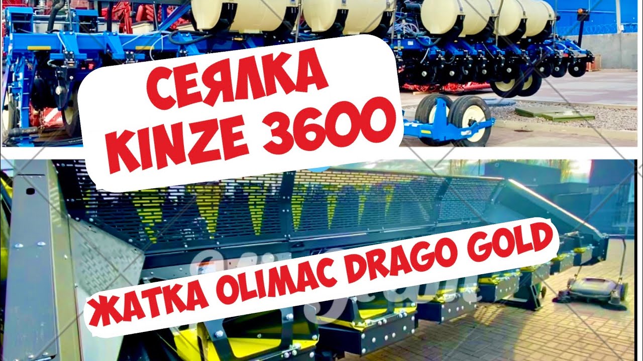 НОВИНКИ КОТОРЫЕ МЕНЯ ИНТЕРЕСУЮТ 🚀🚀🚀 OLIMAC DRAGO GOLD, KINZE 3600 НА БАЗЕ АГРО-ЛИДЕР ВОРОНЕЖ