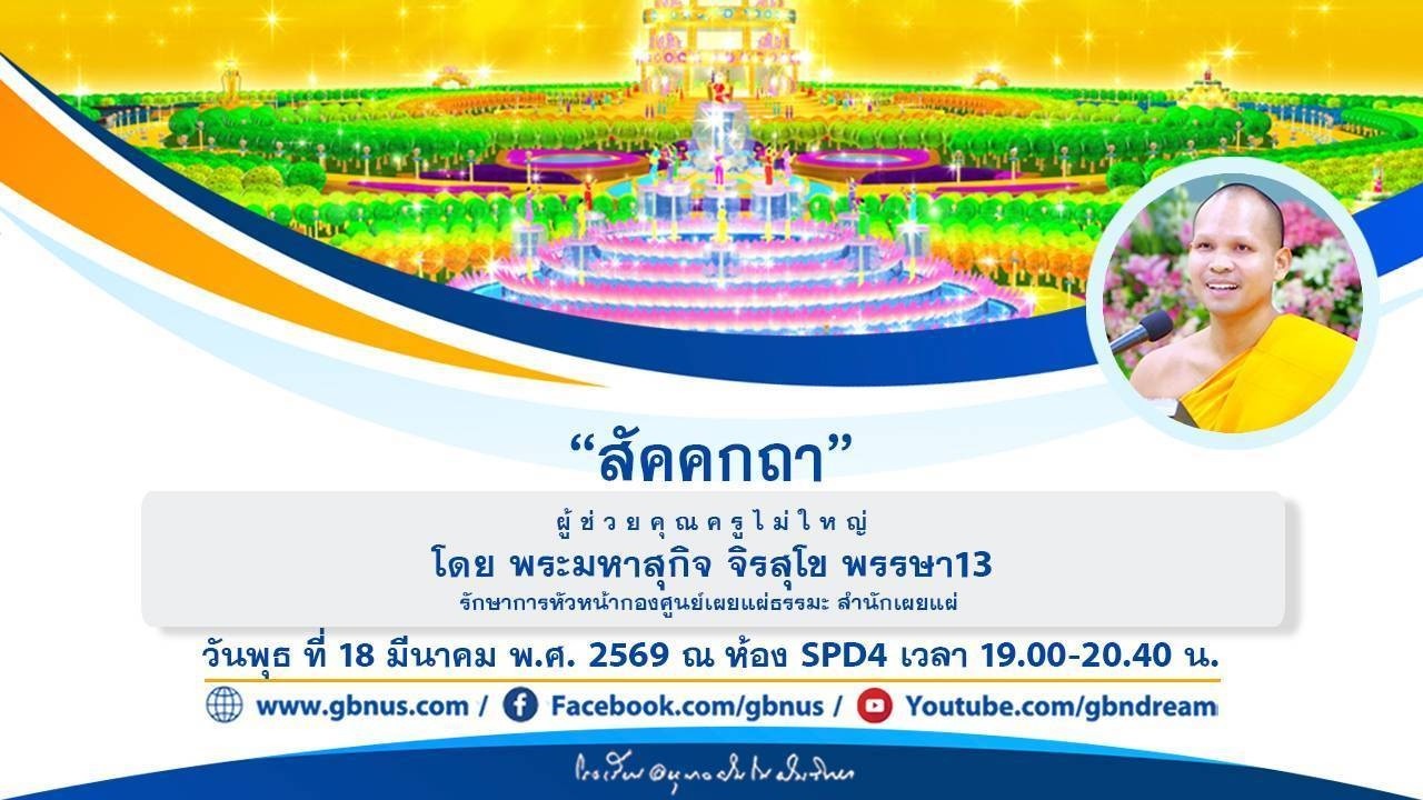 “สัคคกถา” โดย พระมหาสุกิจ จิรสุโข 690318