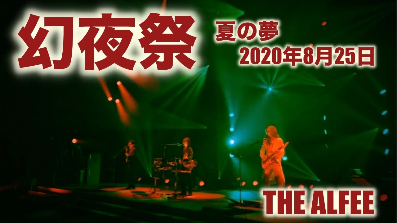 【THE ALFEE】幻夜祭　夏の夢  2020 08 25