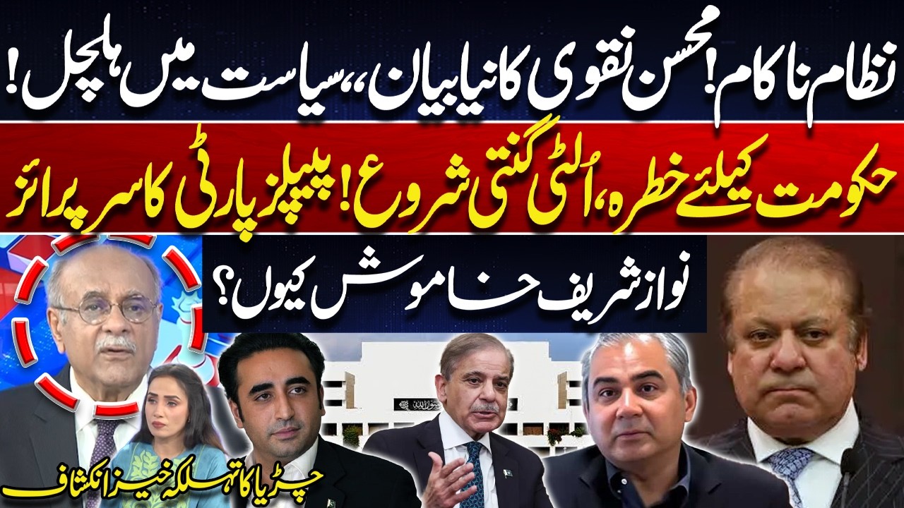 System in Crisis? | Mohsin Naqvi's New Statement | Why Is Nawaz Sharif Silent? | Najam Sethi