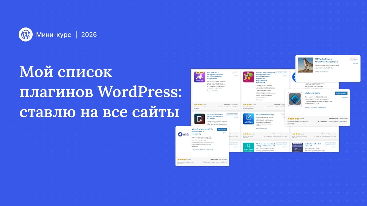 Топ Плагинов WordPress: База для Любого Сайта (SEO и Защита)