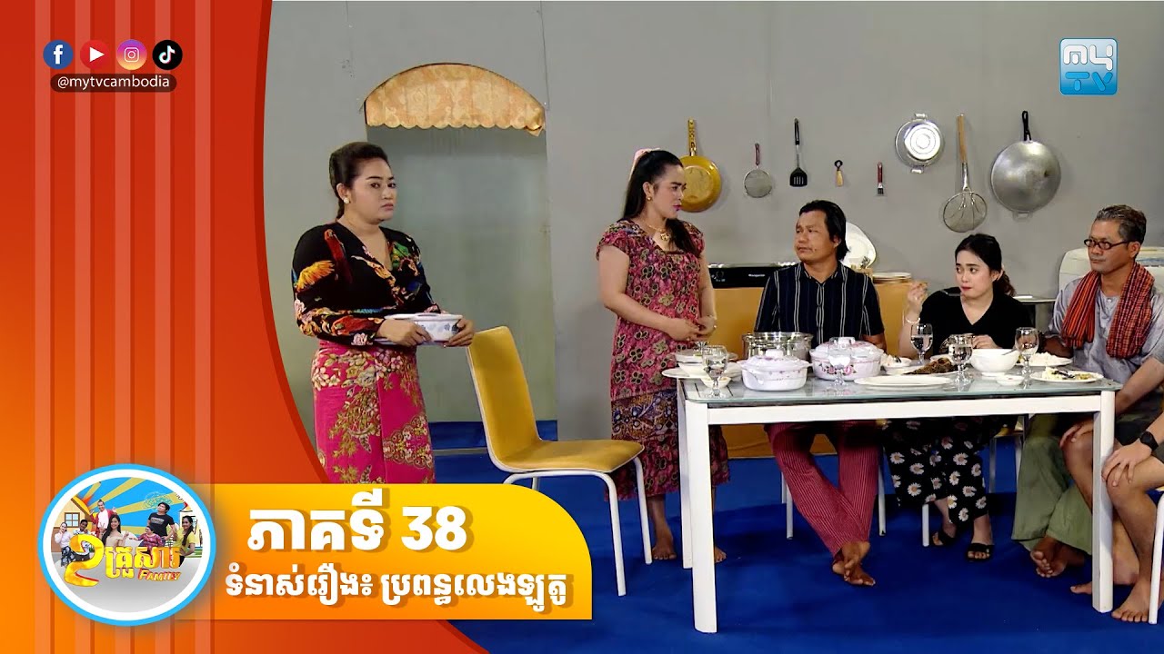 [ភាគទី 38] កម្មវិធី «២ គ្រួសារ» ទំនាស់រឿង៖ ប្រពន្ធញៀនឡូតូ!!