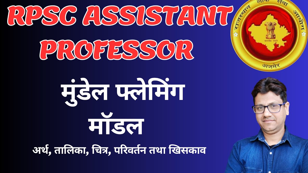 मुंडेल फ्लेमिंग मॉडल | Mundell Fleming Model | RPSC Assistant Professor | Grade 1 | Lecture |UGC NET