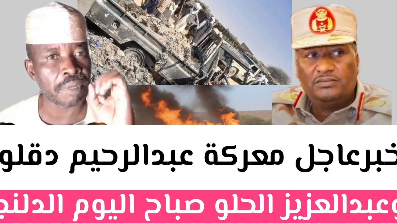 خبرعاجل معركة عبدالرحيم دقلو و عبدالعزيز الحلو صباح اليوم  الدلنج  معركة كبيرة في جنوب كردفان/إنشقاق
