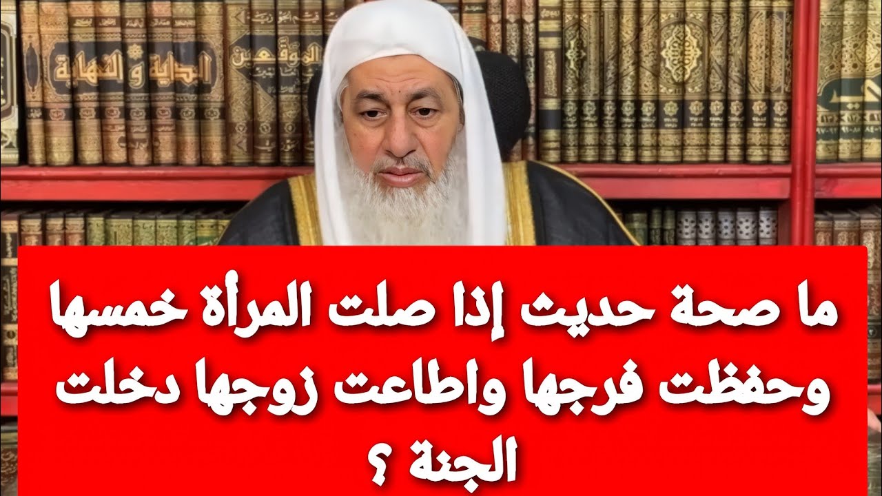 ما صحة حديث إذا صلت المرأة خمسها وحفظت فرجها واطاعت زوجها دخلت  الجنة ؟ الشيخ مصطفى العدوي