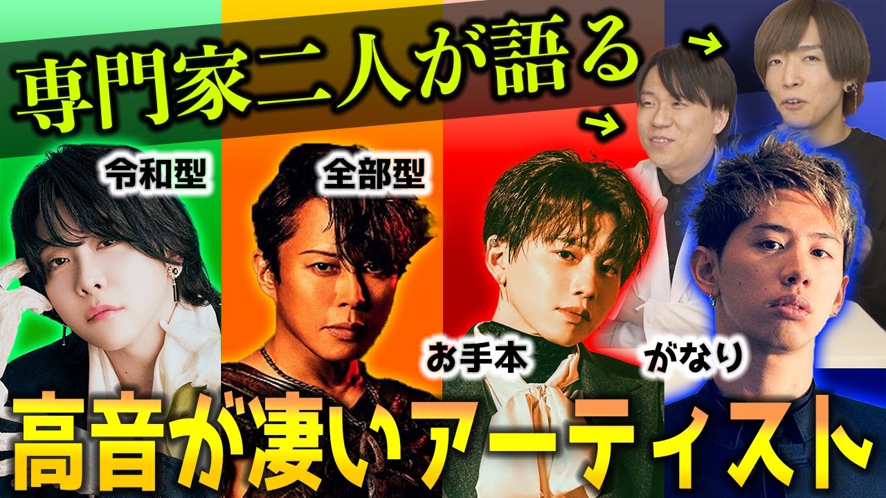 【4選】高音が凄すぎるプロ歌手達 それぞれの特徴を専門家が分析【大森元貴 西川貴教 花村想太 Taka】ミックスボイス 高い声