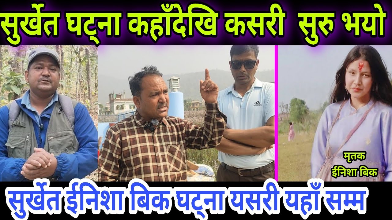 सुर्खेत, ईनिशा बिक घट्ना सुरुदेखि अहिले सम्म प्रस्ट यी छिमेकीले खुलाए । Surkhet Inisha Bk News 