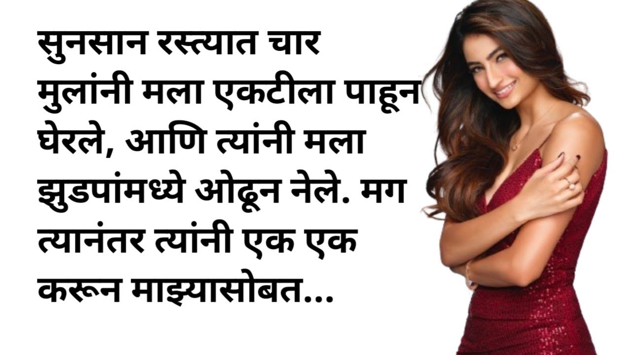 रस्त्यावर एकटीला पाहून चार मुलांनी मिळून माझ्यासोबत..marathi story I marathi katha | मराठी stories ।