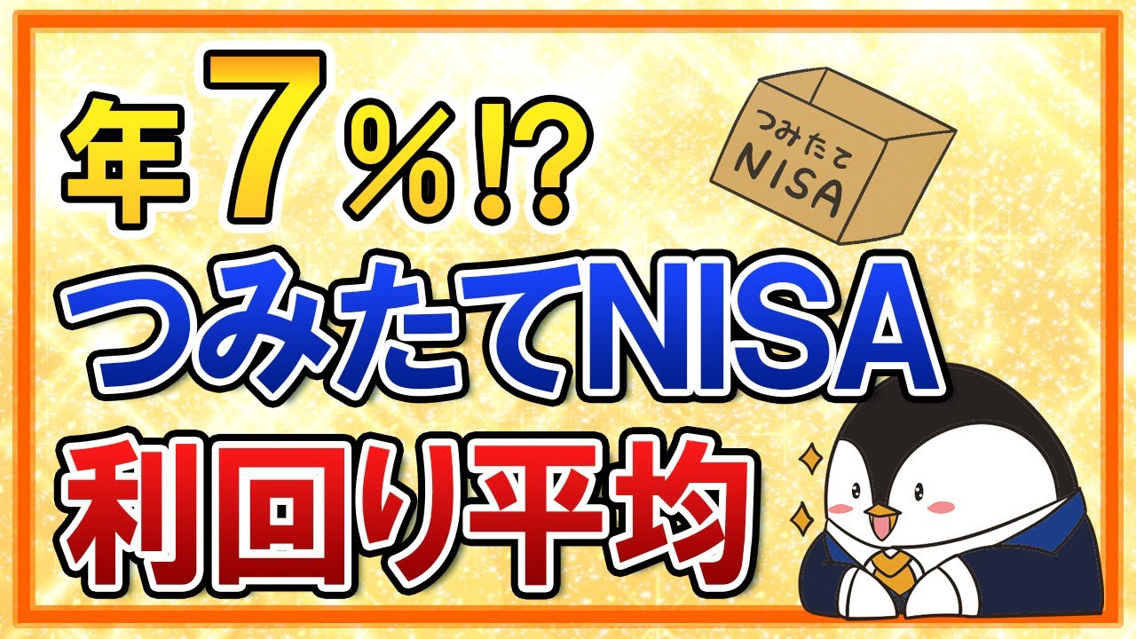 【年７％！？】つみたてNISAの利回り平均ってどれくらい？参考データでシミュレーションもしてみた