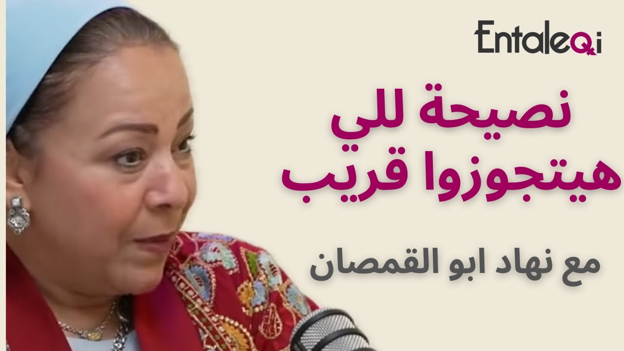 نصيحة مهمة لكل حد هيتجوز قريب من المحامية نهاد أبو القمصان