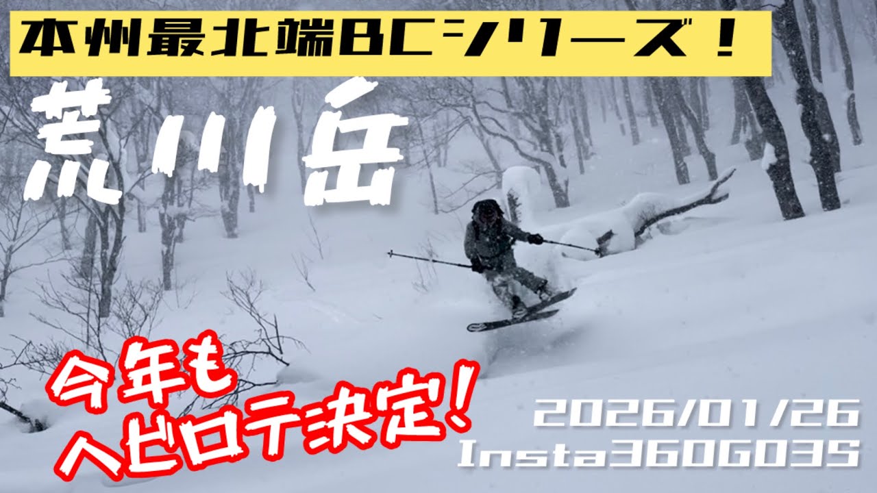 荒川コル斜面チェックBC！2026/01/26