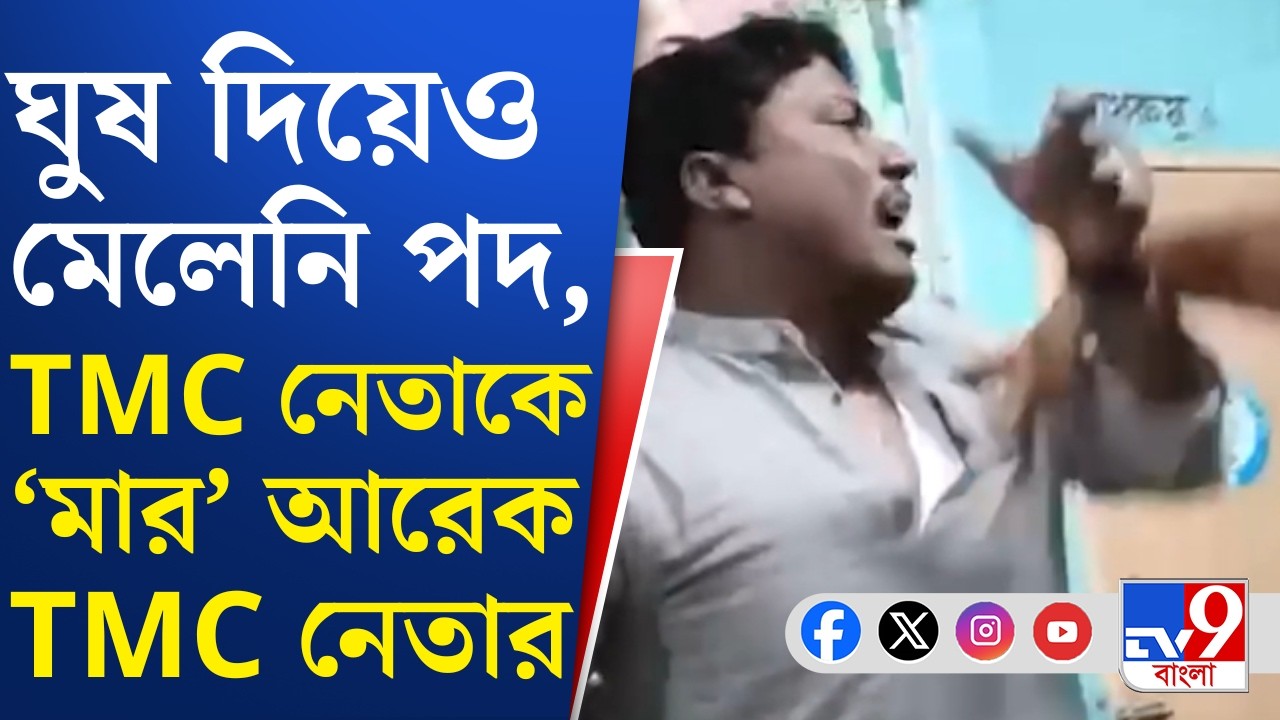 Khejuri TMC Inner Clash: খেজুরিতে তৃণমূলে পদ পেতে 'কাটমানি' অভিযোগ! | TV9 Bangla