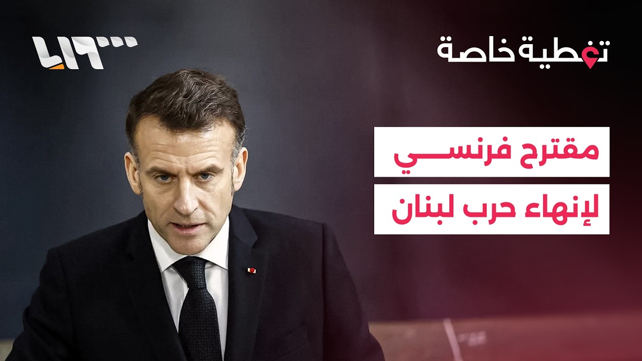 مباشر | أكسيوس تكشف عن مقترح فرنسي لإنهاء الحرب في لبنان وترمب يتحدث عن تحالف لإبقاء هرمز مفتوحا