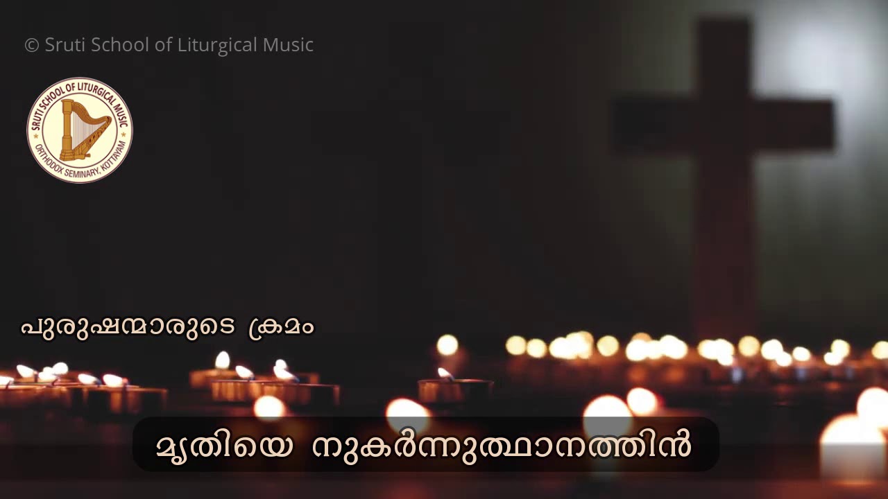 മൃതിയെ നുകർന്നുത്ഥ‌ | വിലാപയാത്ര ഗീതങ്ങൾ | Mrithiye Nukarnnuthana | Vilapayathra Geethangal | Sruti