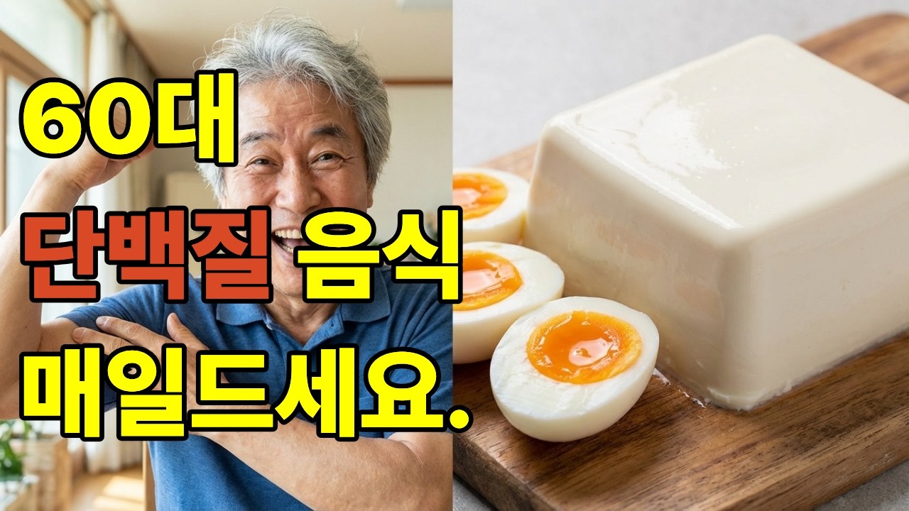60대 이후, 근육 빠지는 속도를 늦추는 단백질 음식 3가지 #60대건강 #노년근육 #단백질섭취 #근감소증예방 #활기찬노후 