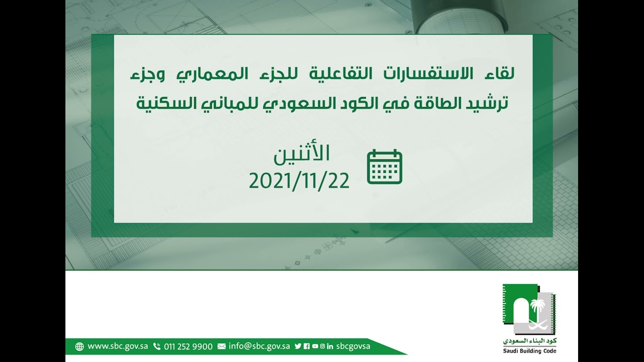 لقاء الاستفسارات التفاعلية للجزء المعماري وجزء ترشيد الطاقة في الكود السعودي للمباني السكنية