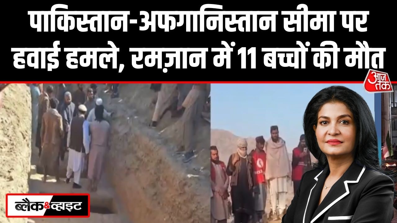 Black and White: Nangarhar और Paktika में Pakistani Air Strike, Taliban का पलटवार का ऐलान | Aaj Tak
