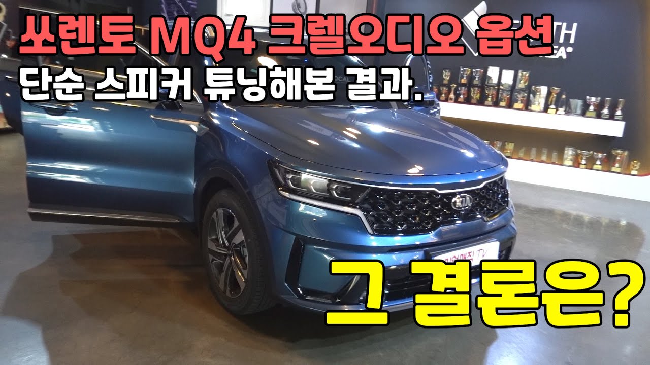 쏘렌토 하이브리드 MQ4 크렐 오디오 옵션하신 분 주목!  단순 스피커 튜닝 결과. 1편 결론은?!