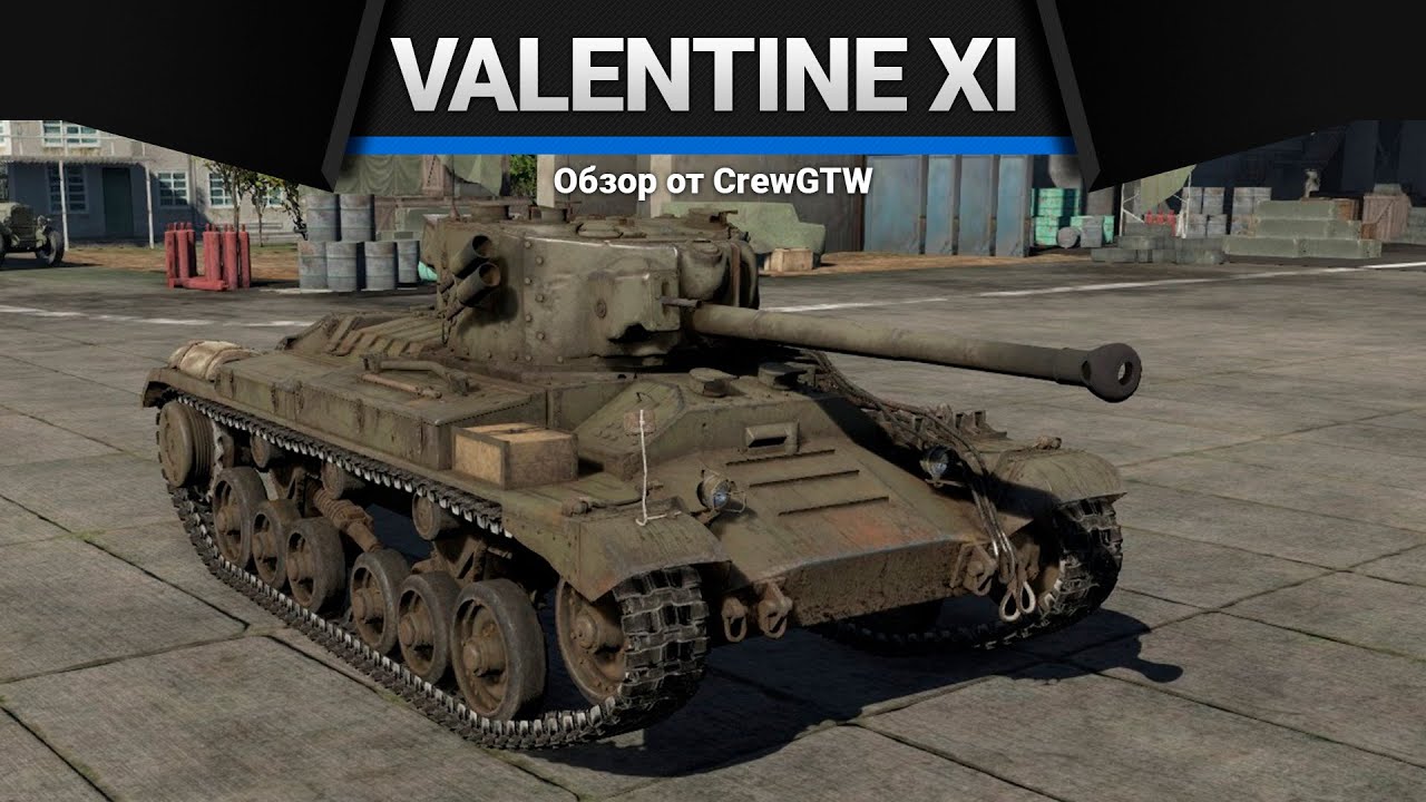 Valentine XI БЕЗНОГИЙ БОКСЁР в War Thunder