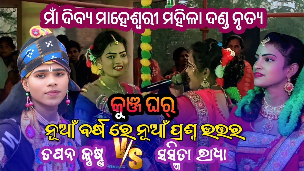 Ma dibya maheswari mahila danda nrutya || kunja ghar || tapan krushna vs sasmita Radha 