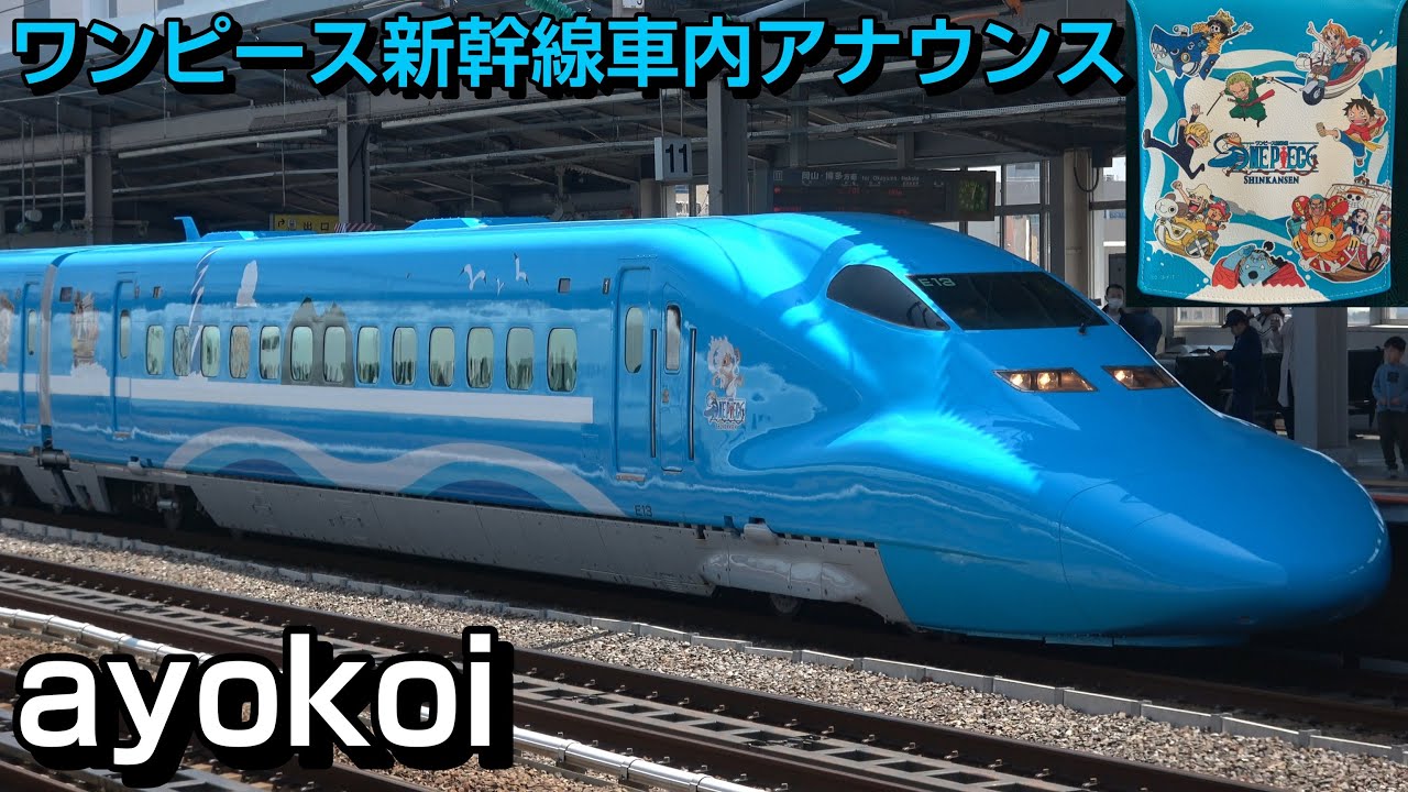 ワンピース新幹線 瀬戸内ブルー号 車内アナウンス 新大阪-西明石