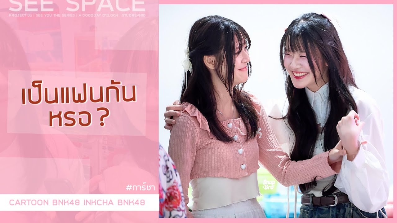 เป็นแฟนกันหรอ? | การ์ชา (Cartoon, Inkcha BNK48)