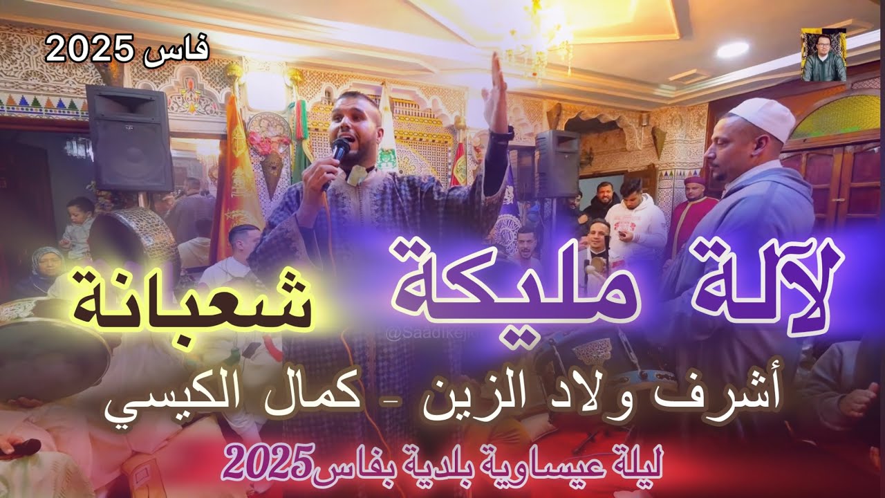 لآلة مليكة عيساوة المقدم أشرف ولاد الزين- كمال الكيسي ليلة عيساوة شعبانة فاس 2025