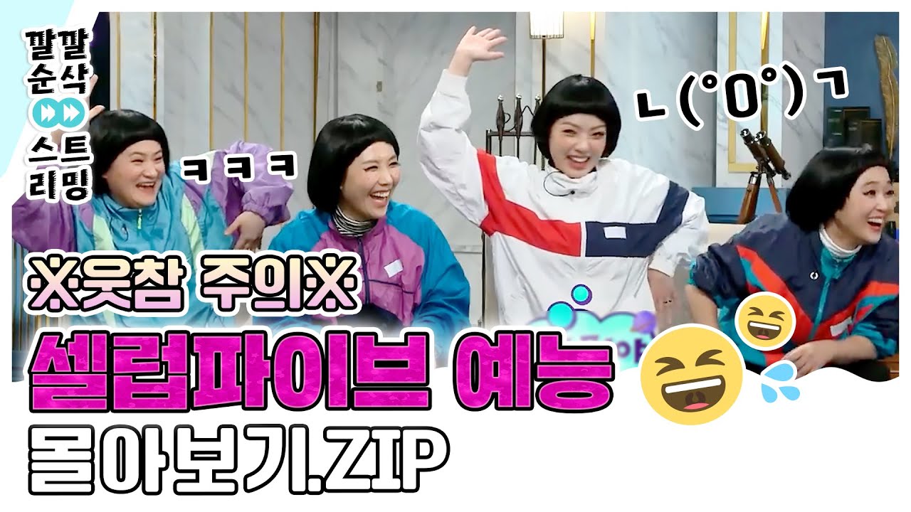 [LIVE] [🤣꿀잼 주의🤣 셀럽파이브 예능 몰아보기] 깔깔 순삭 스트리밍 7화 | KBS 방송